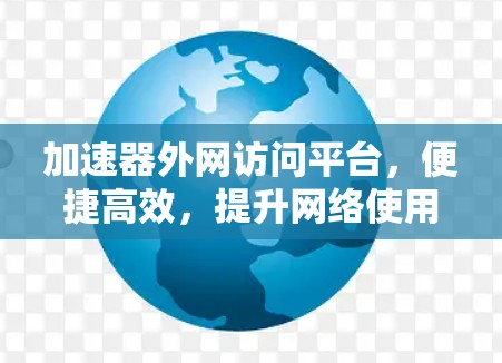 加速器外网访问平台，便捷高效，提升网络使用效率