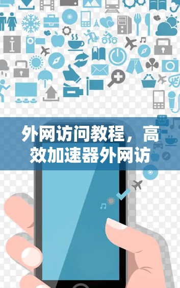 外网访问教程，高效加速器外网访问方法
