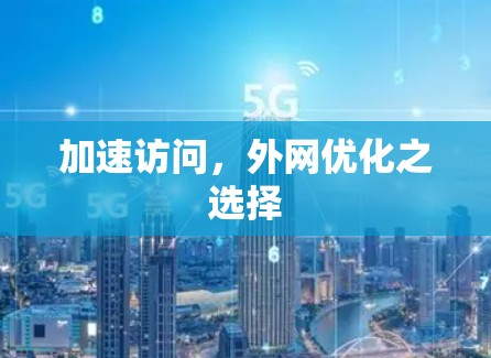 加速访问，外网优化之选择