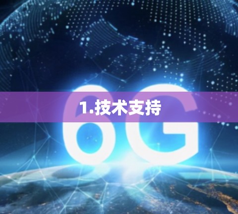1.技术支持