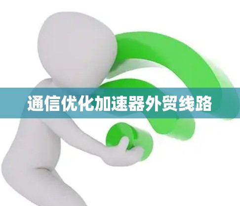 通信优化加速器外贸线路