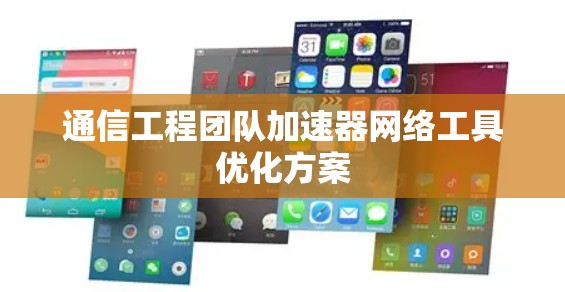 通信工程团队加速器网络工具优化方案