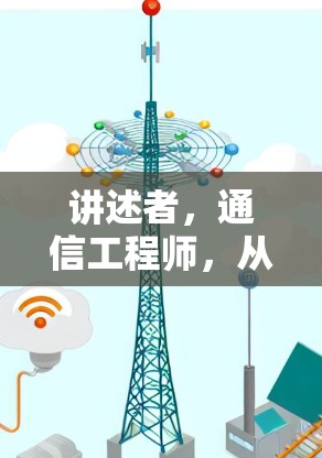 讲述者，通信工程师，从通信基础到创新未来