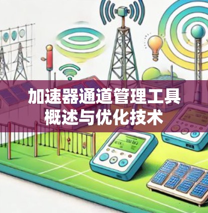 加速器通道管理工具概述与优化技术