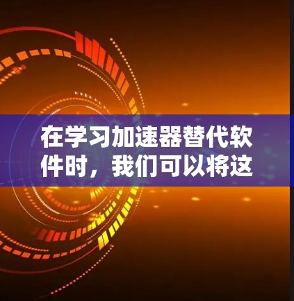 在学习加速器替代软件时，我们可以将这些工具视为多种编程和开发环境，每个软件各有其独特的优势和适用场景。以下是对这些替代软件的详细分析和总结