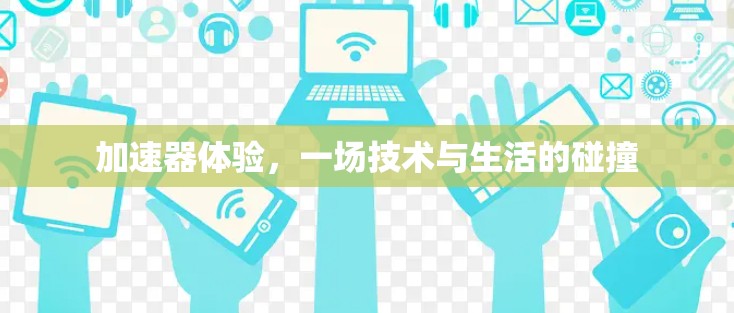 加速器体验，一场技术与生活的碰撞