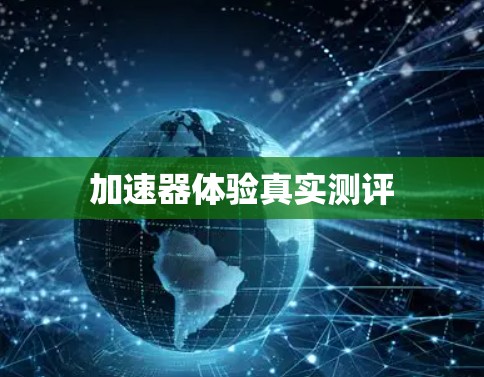 加速器体验真实测评