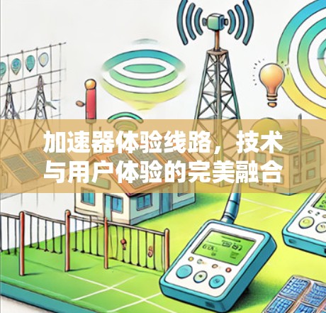 加速器体验线路，技术与用户体验的完美融合