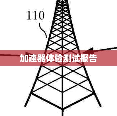 加速器体验测试报告
