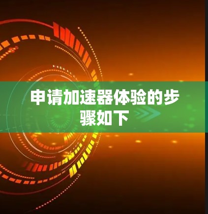 申请加速器体验的步骤如下