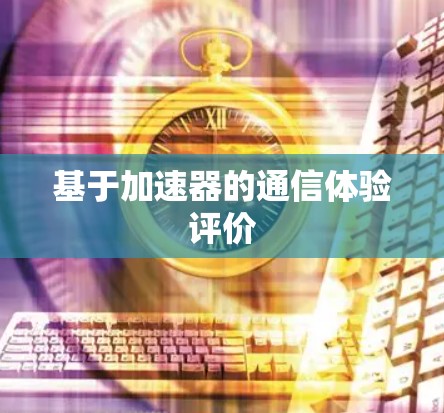基于加速器的通信体验评价