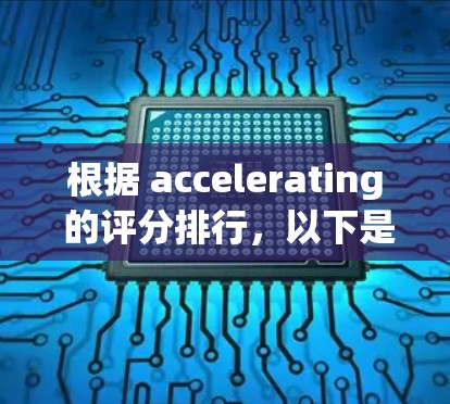 根据 accelerating 的评分排行，以下是几款加速器表现较好的车型