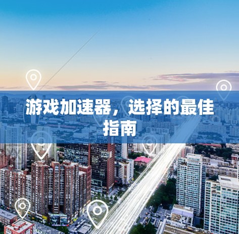 游戏加速器，选择的最佳指南