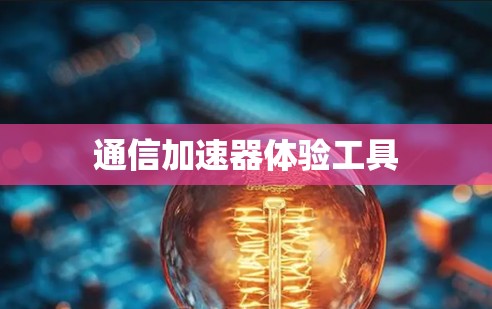 通信加速器体验工具