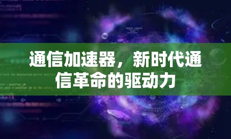 通信加速器，新时代通信革命的驱动力