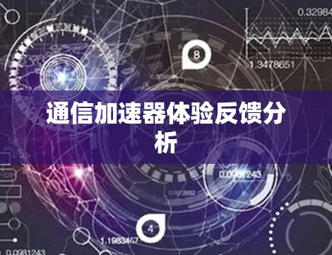 通信加速器体验反馈分析