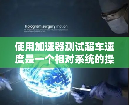 使用加速器测试超车速度是一个相对系统的操作，以下是详细的步骤和注意事项