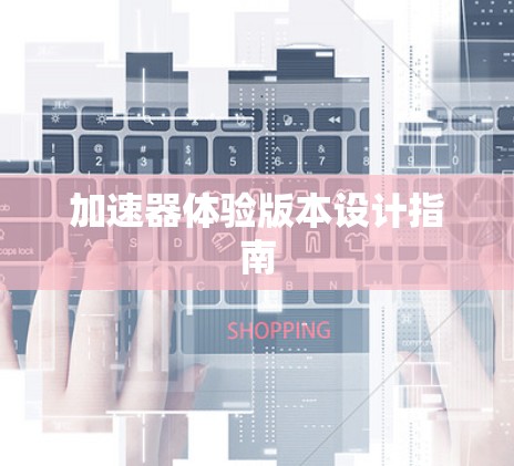 加速器体验版本设计指南
