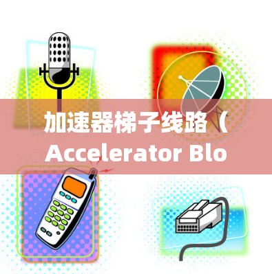 加速器梯子线路（Accelerator Block System，ABB）是电力系统中提高稳定性的关键设备，由多个加速器、保护器、保护电阻器和其他设备组成。以下是关于加速器梯子线路的详细介绍