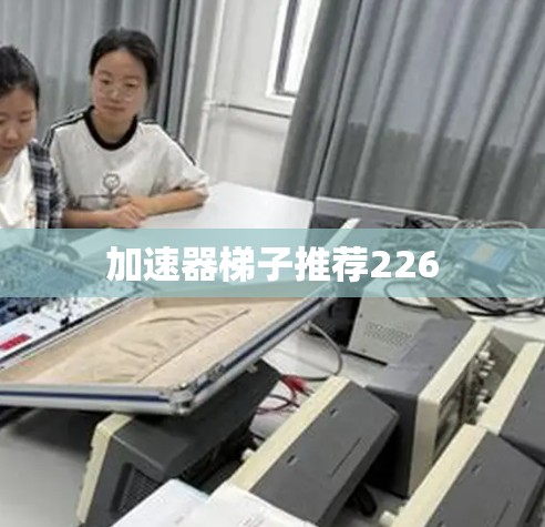 加速器梯子推荐226