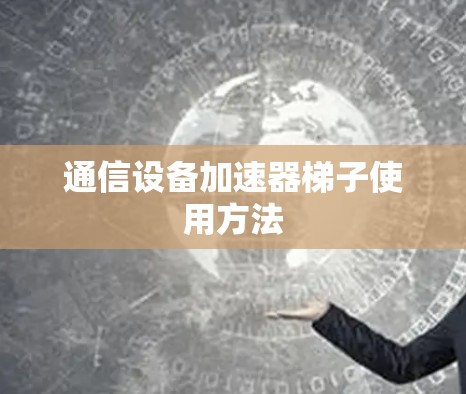 通信设备加速器梯子使用方法