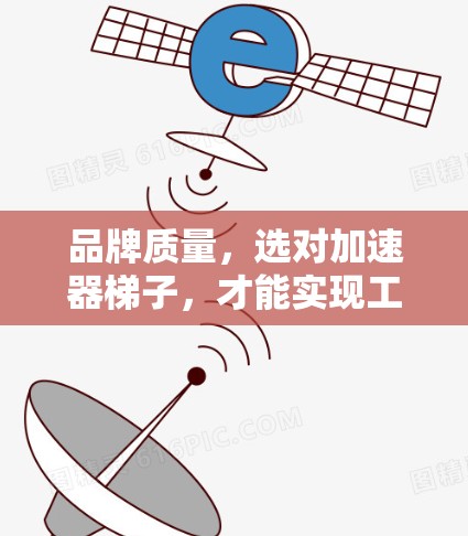 品牌质量，选对加速器梯子，才能实现工业自动化大跨越