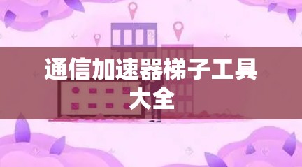 通信加速器梯子工具大全