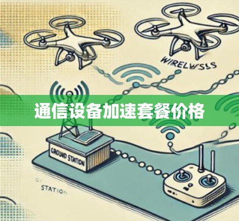 通信设备加速套餐价格