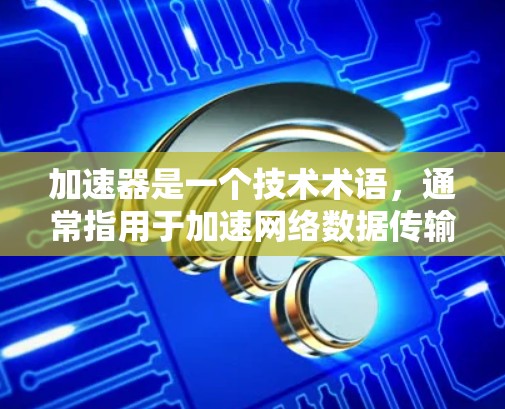 加速器是一个技术术语，通常指用于加速网络数据传输的工具或软件。如果您是指在特定服务器或网络环境中使用加速器，或者是在台湾地区使用特定的加速服务器节点，可能需要结合更多上下文来更好地理解