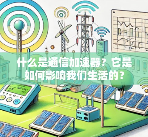 什么是通信加速器？它是如何影响我们生活的？