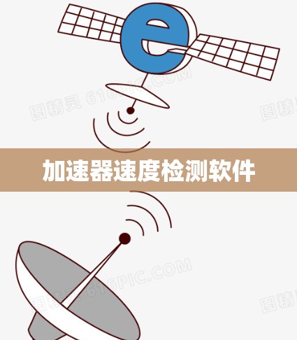 加速器速度检测软件