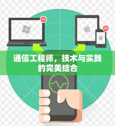 通信工程师，技术与实践的完美结合