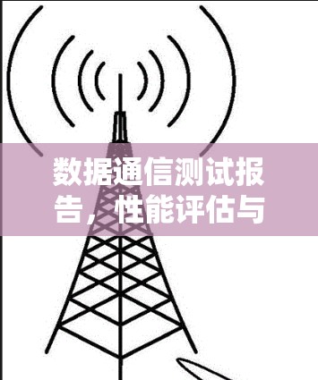 数据通信测试报告，性能评估与优化