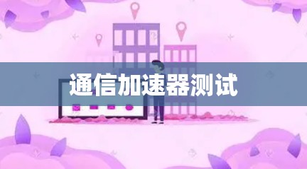 通信加速器测试