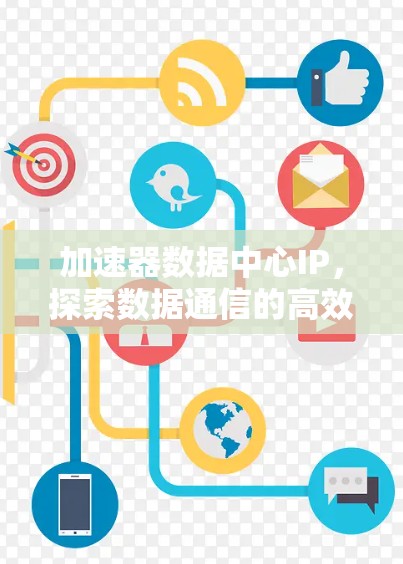 加速器数据中心IP，探索数据通信的高效连接