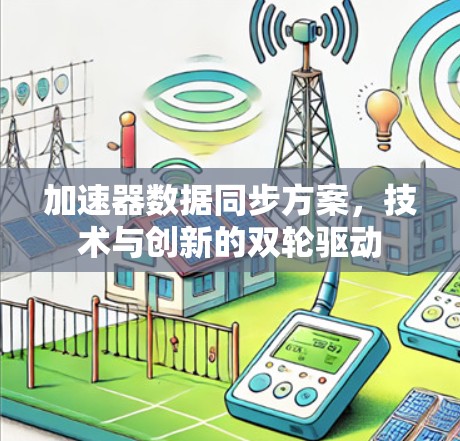 加速器数据同步方案，技术与创新的双轮驱动