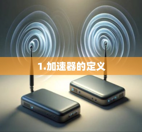 1.加速器的定义