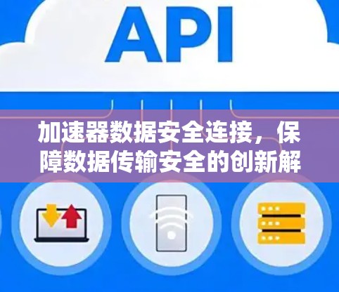加速器数据安全连接，保障数据传输安全的创新解决方案
