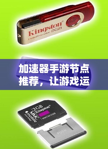 加速器手游节点推荐，让游戏运行更高效