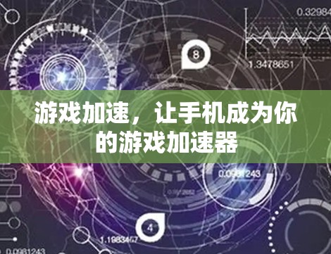 游戏加速，让手机成为你的游戏加速器