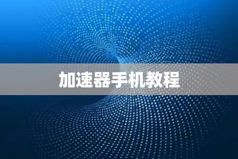 加速器手机教程