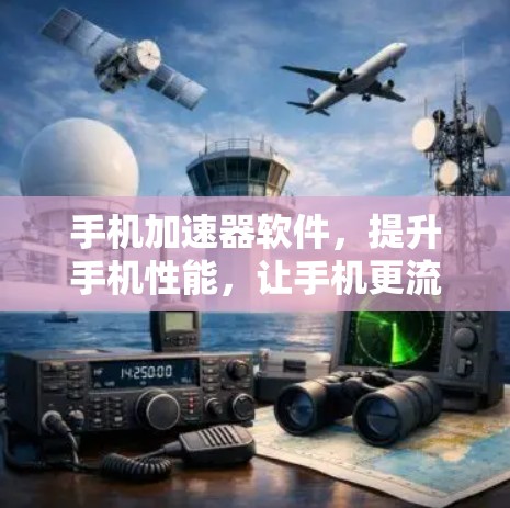 手机加速器软件，提升手机性能，让手机更流畅