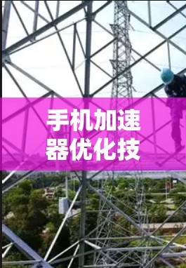 手机加速器优化技术研究