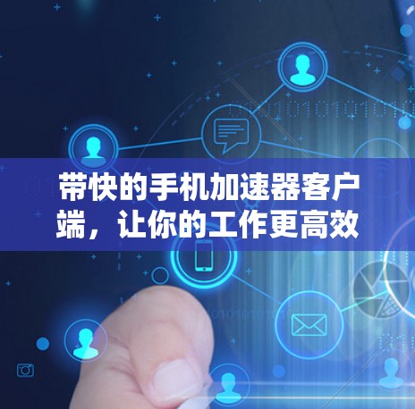 带快的手机加速器客户端，让你的工作更高效