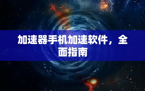 加速器手机加速软件，全面指南
