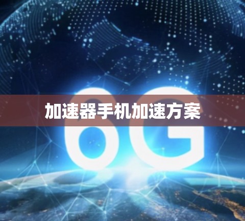 加速器手机加速方案