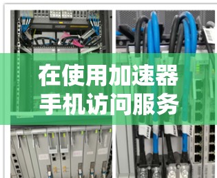 在使用加速器手机访问服务时，常见的问题包括权限错误、下载失败、网络问题、缓存问题和软件版本不兼容等。以下是对这些问题的详细解决步骤