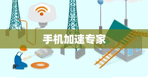 手机加速专家