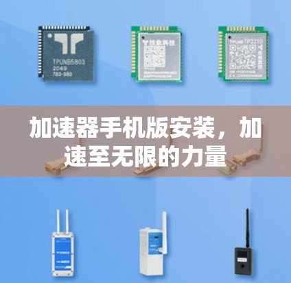 加速器手机版安装，加速至无限的力量