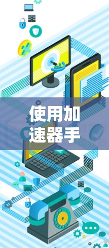 使用加速器手机VPN加密视频内容的步骤如下